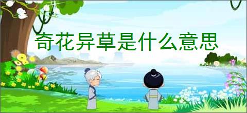 奇花异草是什么意思