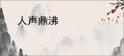人声鼎沸