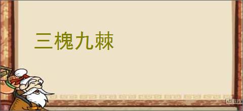 三槐九棘