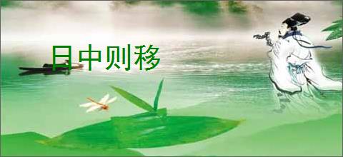 日中则移