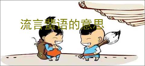 流言蜚语的意思