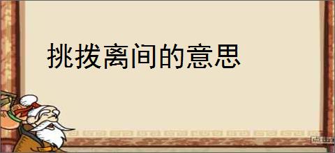 挑拨离间的意思