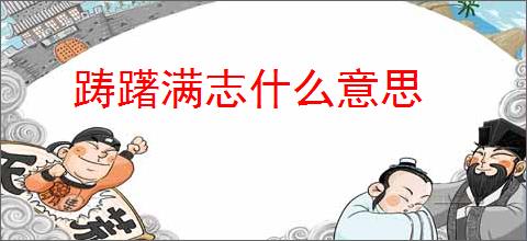 踌躇满志什么意思