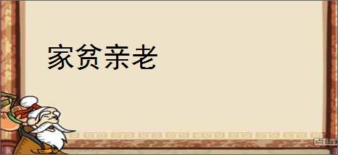家贫亲老