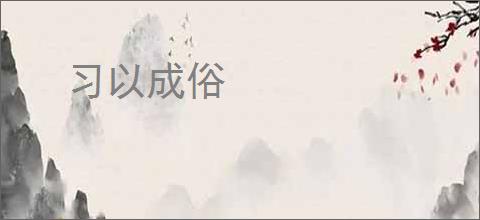 习以成俗