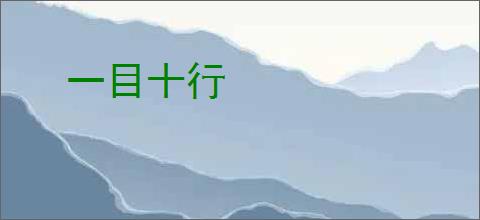 一目十行