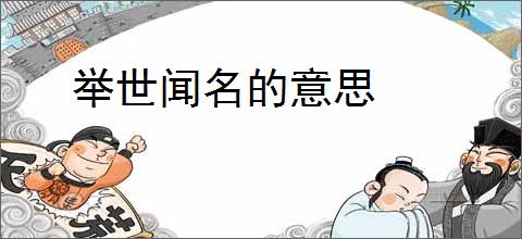 举世闻名的意思