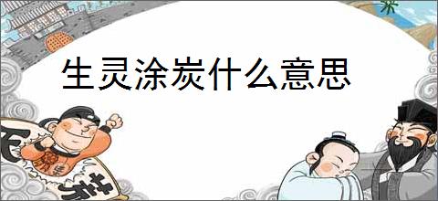 生灵涂炭什么意思