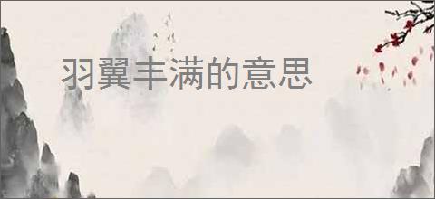 羽翼丰满的意思