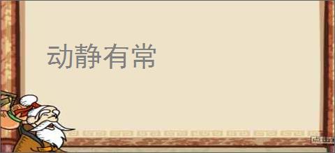 动静有常