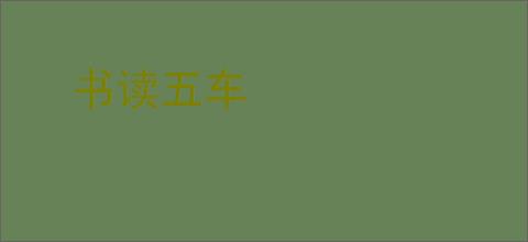 书读五车