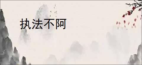 执法不阿