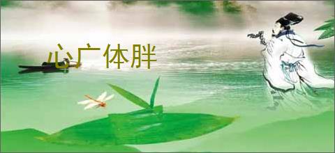 心广体胖
