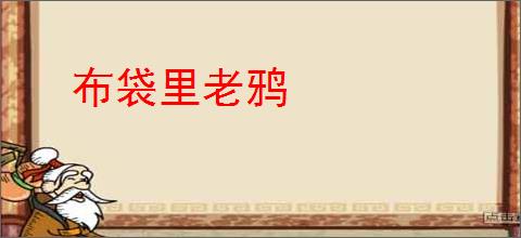 布袋里老鸦
