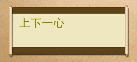 上下一心