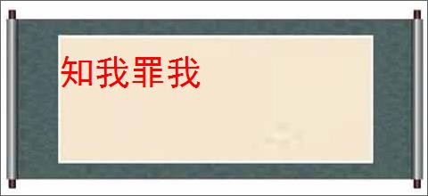 知我罪我