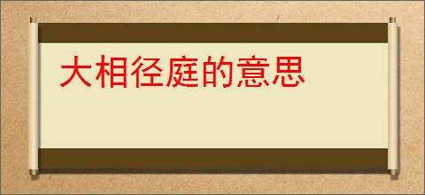 大相径庭的意思
