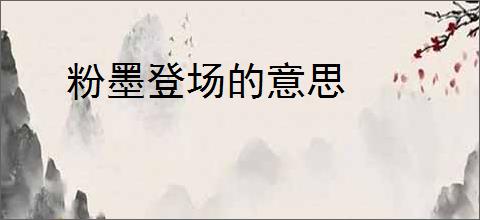 粉墨登场的意思