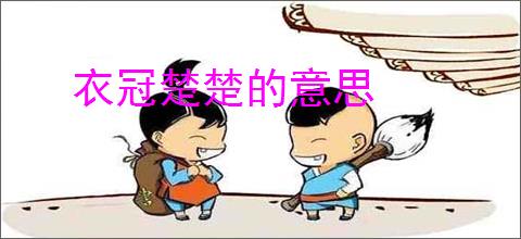 衣冠楚楚的意思