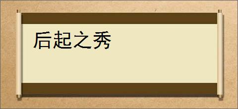 后起之秀