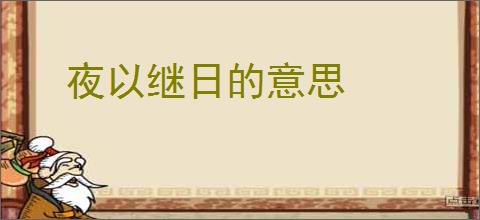 夜以继日的意思