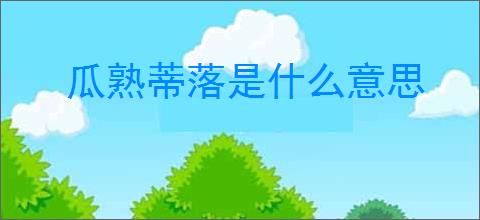 瓜熟蒂落是什么意思