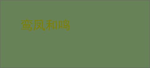 鸾凤和鸣