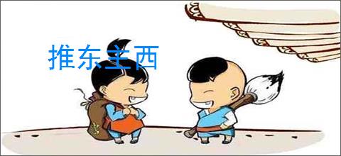 推东主西