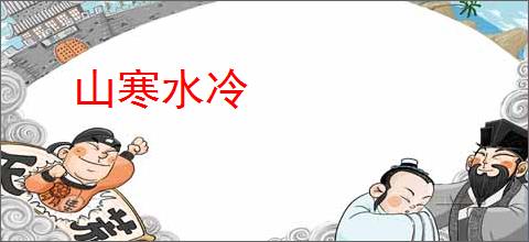 山寒水冷