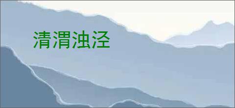 清渭浊泾