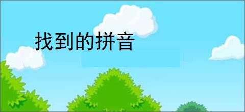 找到的拼音