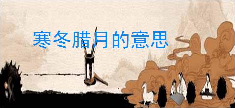 寒冬腊月的意思