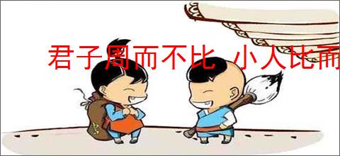 君子周而不比 小人比而不周