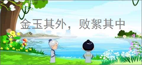 金玉其外，败絮其中