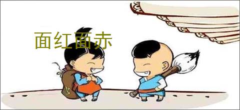 面红面赤