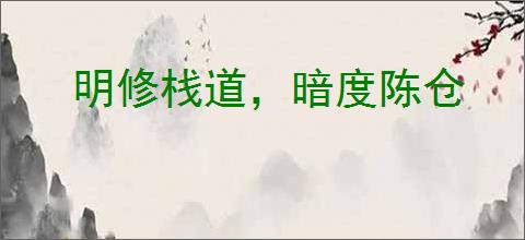 明修栈道，暗度陈仓