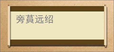旁蒷远绍