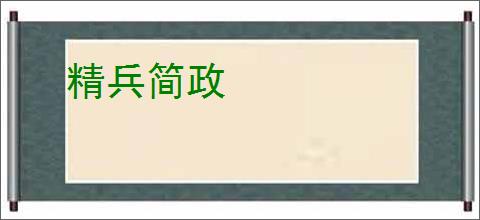 精兵简政