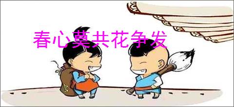 春心莫共花争发