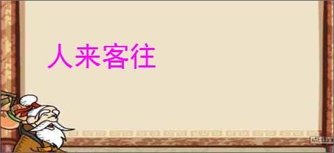 人来客往