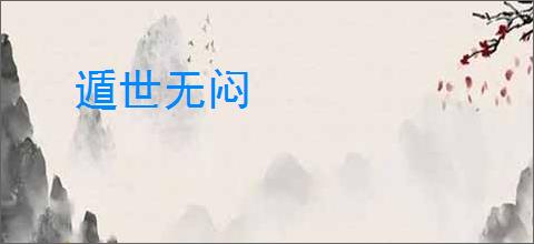 遁世无闷