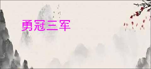 勇冠三军