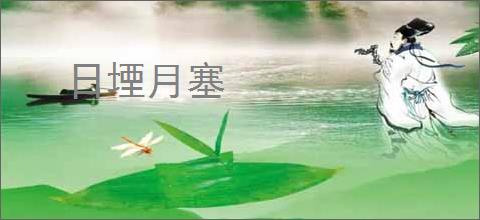日堙月塞
