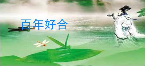 百年好合