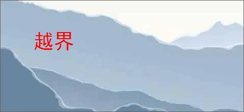 越界