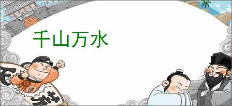 千山万水