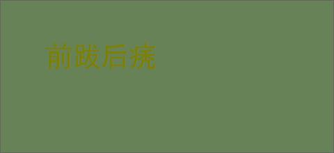前跋后痜
