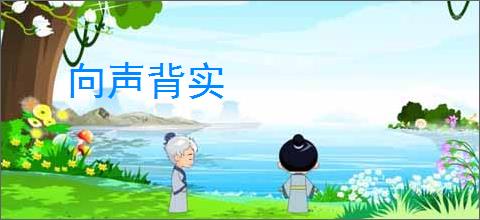 向声背实