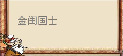 金闺国士