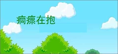 痌瘝在抱